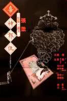 催命符[劫后重生]